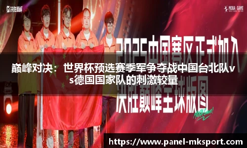 巅峰对决：世界杯预选赛季军争夺战中国台北队vs德国国家队的刺激较量