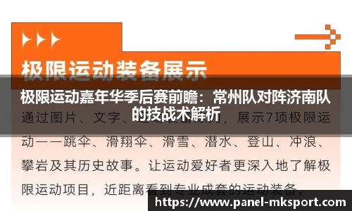 极限运动嘉年华季后赛前瞻：常州队对阵济南队的技战术解析