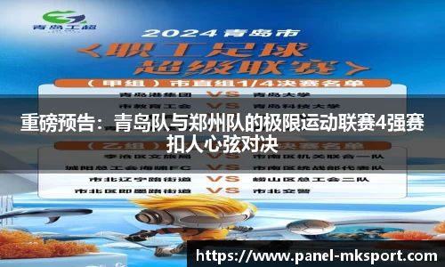 重磅预告：青岛队与郑州队的极限运动联赛4强赛扣人心弦对决