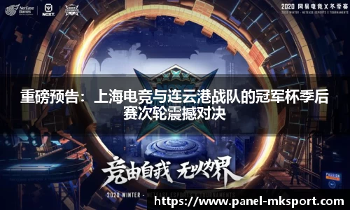 重磅预告：上海电竞与连云港战队的冠军杯季后赛次轮震撼对决
