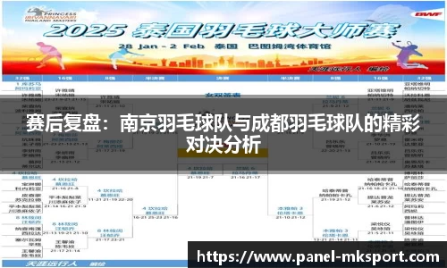 赛后复盘：南京羽毛球队与成都羽毛球队的精彩对决分析
