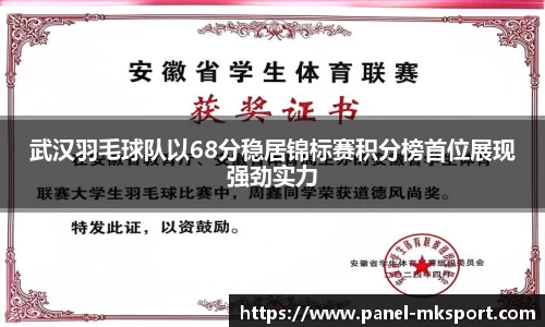 武汉羽毛球队以68分稳居锦标赛积分榜首位展现强劲实力