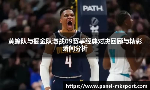 黄蜂队与掘金队激战09赛季经典对决回顾与精彩瞬间分析